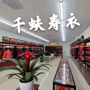 太原千蚨寿衣骨灰盒殡葬用品店