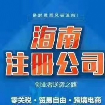 跨境电商注册 进出口公司办理全流程提供内资公司注册服务