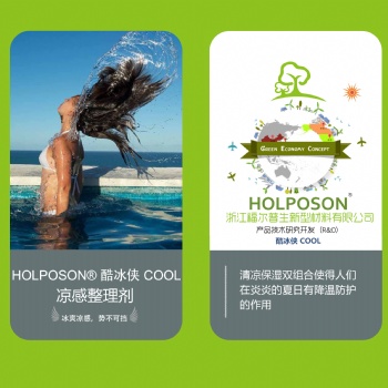 凉感整理剂 HOLPOSON® 酷冰侠 COOL