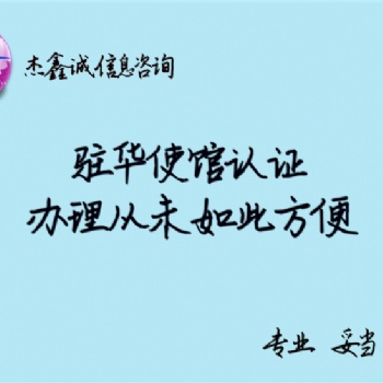 斐济公证使馆认证难不难作斐济领事认证难不难作