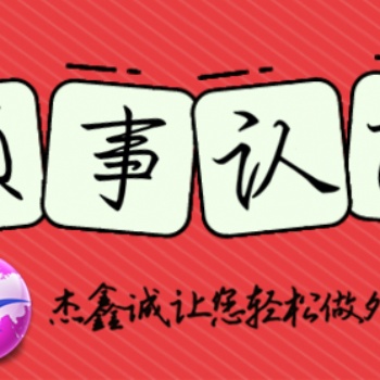 商业登记证领事认证|商业登记证领事认证