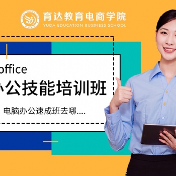 杭州零基础电脑办公学习office办公软件实战培训