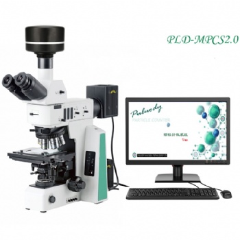 显微镜不溶性微粒分析系统
