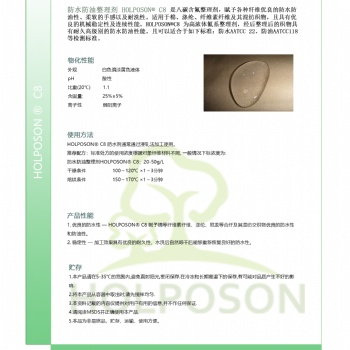 防水防油整理剂 HOLPOSON®C8