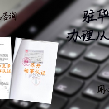 冰岛大使馆债务证书签章/执照领馆认证