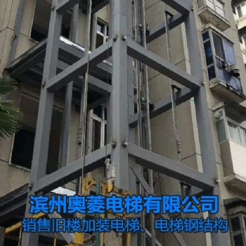 电梯钢结构-山东威海旧楼加装电梯-滨州奥菱电梯