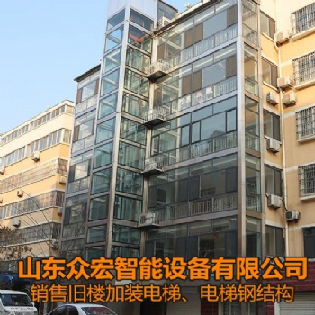 电梯钢结构-山东威海旧楼加装电梯-山东众宏智能设备