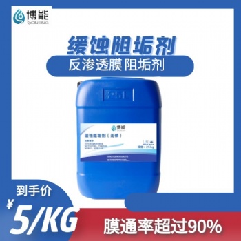 阻垢剂缓蚀阻垢剂反渗透阻垢剂垃圾渗滤液清洗剂