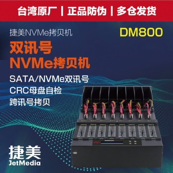 捷美 JetMedia DM17 双讯号M.2 Nvme Pcie硬盘拷贝机