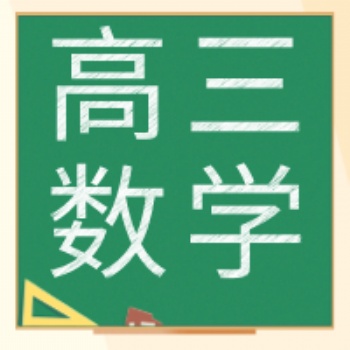 长春高三数学课后班长春博硕教育