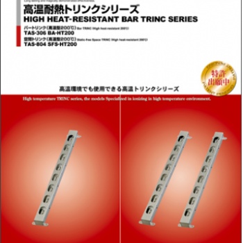 西野大量供应日本TRINC高柳高温耐热型离子风棒TAS-306BA-HT200