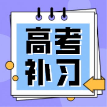 长春高考课后补习班长春博硕教育