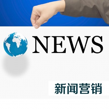新闻稿发布 网络新闻发布 北京新闻营销公司 小马识途营销机构