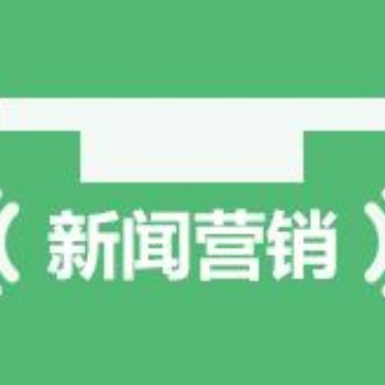 新闻稿撰写发布 北京新闻公关公司 小马识途营销机构