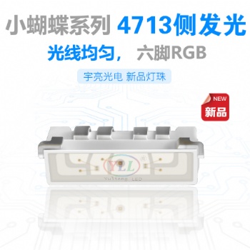 小蝴蝶系列 4713侧发光RGB LED灯珠