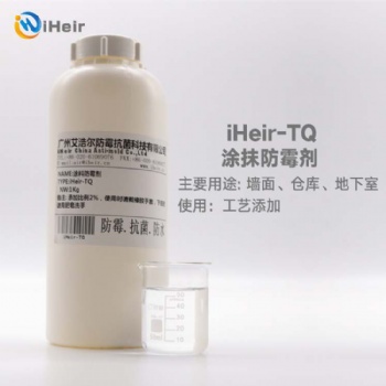 广州艾浩尔iHeir-TQ涂料防霉剂是一种高效、无毒阳离子防霉剂，适用于乳胶漆、高分子聚合物乳液、颜