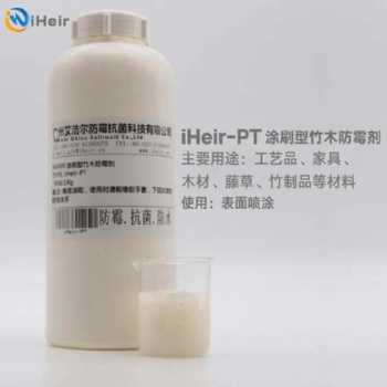 广州艾浩尔iHeir-PT竹木防霉剂涂刷型适用于竹木材料在不易浸泡方式防霉处理的情况下使用的一种防霉