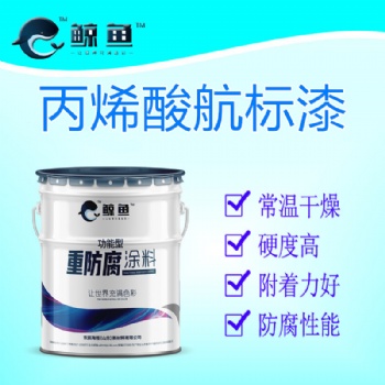 山东济宁鲸鱼涂料丙烯酸航标漆聚氨酯航标漆高光航标漆马路画线漆