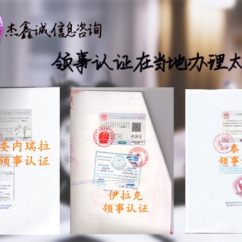 公司登记证奥地利领事馆加签-奥地利领事馆加签-奥地利公司登记证领事馆加签