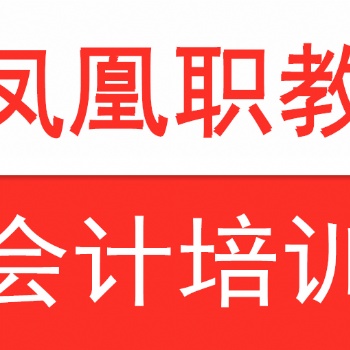 南京会计培训 会计初级备考攻略