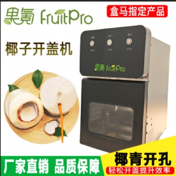 果氪开椰子神器 电动 全自动