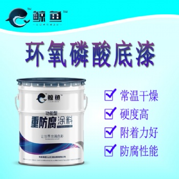 环氧磷酸锌底漆 抗多种化学品