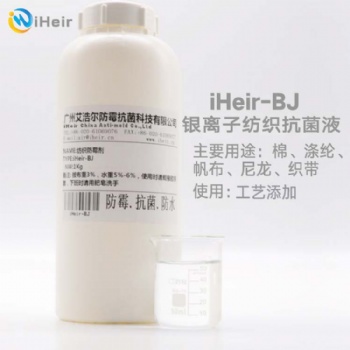 广州艾浩尔iHeir-BJ银离子纺织抗菌液将赋予处理后之基质优越之耐久性，并且对微生物抗菌具有独特的