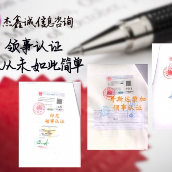 成本单/登记表罗马尼亚领事认证