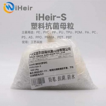 广州艾浩尔iHeir-S塑料抗菌母粒是艾浩尔采用无机银离子复合成分的抗菌粉体，选用优质PPPE原料为