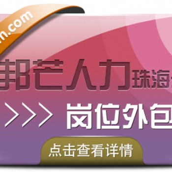 珠海岗位外包，邦芒人力帮你全部解决