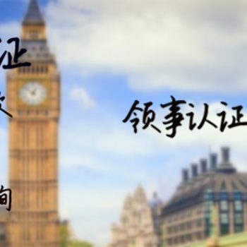 玻利维亚在读公证大使馆认证