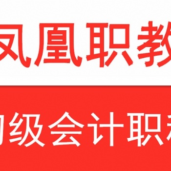 南京江宁会计培训｜2021初级会计如何备考｜凤凰职教