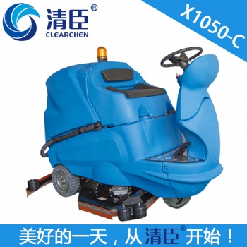 清臣X1050-C驾驶式洗地机