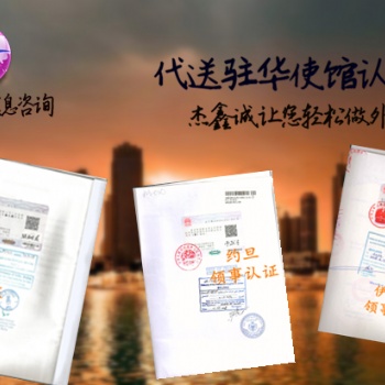 澳大利亚大使馆出口合同认证\澳大利亚大使馆认证