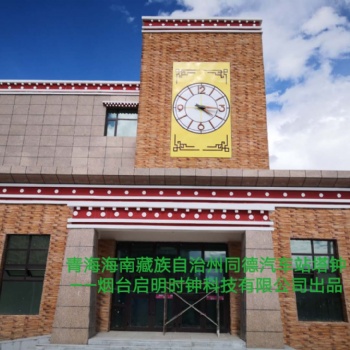 塔钟厂家 塔钟价格 楼顶大钟 景观大钟设计、订做、安装、维修与更换烟台启明时钟