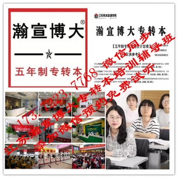 重要通知：瀚宣博大公布**2021年五年制专转本招生简章