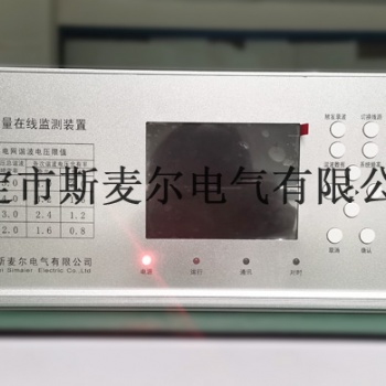 电力设备电能质量在线监测设备系统平台-斯麦尔