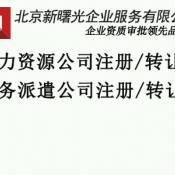 劳务派遣经营许可办理需要的材料以及条件