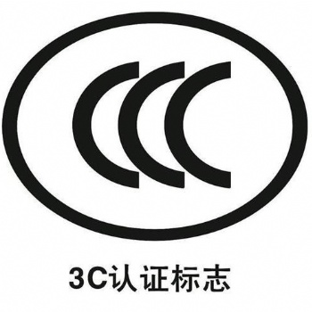 3C认证的作用 3C认证的要求