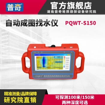 普奇PQWT-S150打井找水仪测井仪