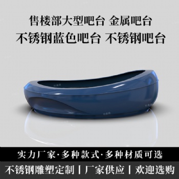 售楼部不锈钢吧台佛山水吧台定做厂家