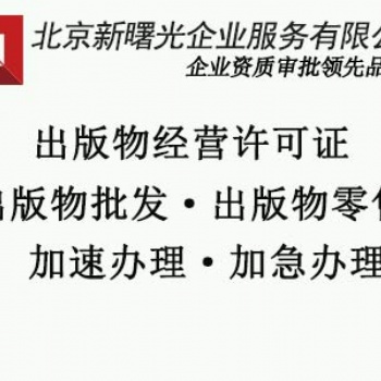 出版物许可证办理条件