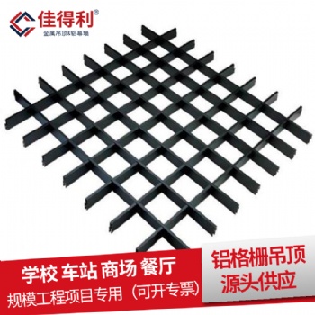 铝格栅天花厂家供应 **食堂葡萄架吊顶铝格栅 佳得利建材