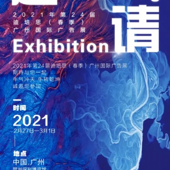 2021年4届迪培思（春季）广州国际广告标识LED展