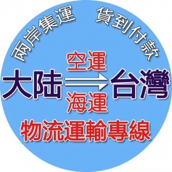大陆食品出口到台湾的流程和价格