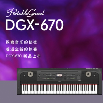 雅马哈全能型数码钢琴DGX-670新品震撼来袭！