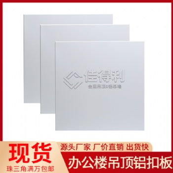 吊顶铝扣板厂家批发 银行**抗菌冲孔铝扣板吊顶天花 佳得利