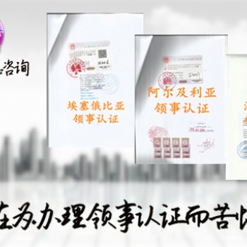 澳大利亚需要办理领事馆盖章执照