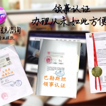委托协议白俄罗斯领事认证需要提供哪些材料