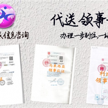 在职证明公证摩尔多瓦领事认证